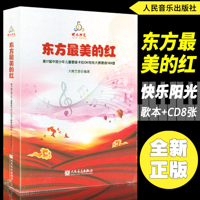 正版包邮 东方的红 第17届中国少年儿童歌曲卡拉OK电视大赛歌曲188首艺术书籍 少儿歌曲集音乐理论儿童歌曲童声合唱曲谱曲集书音