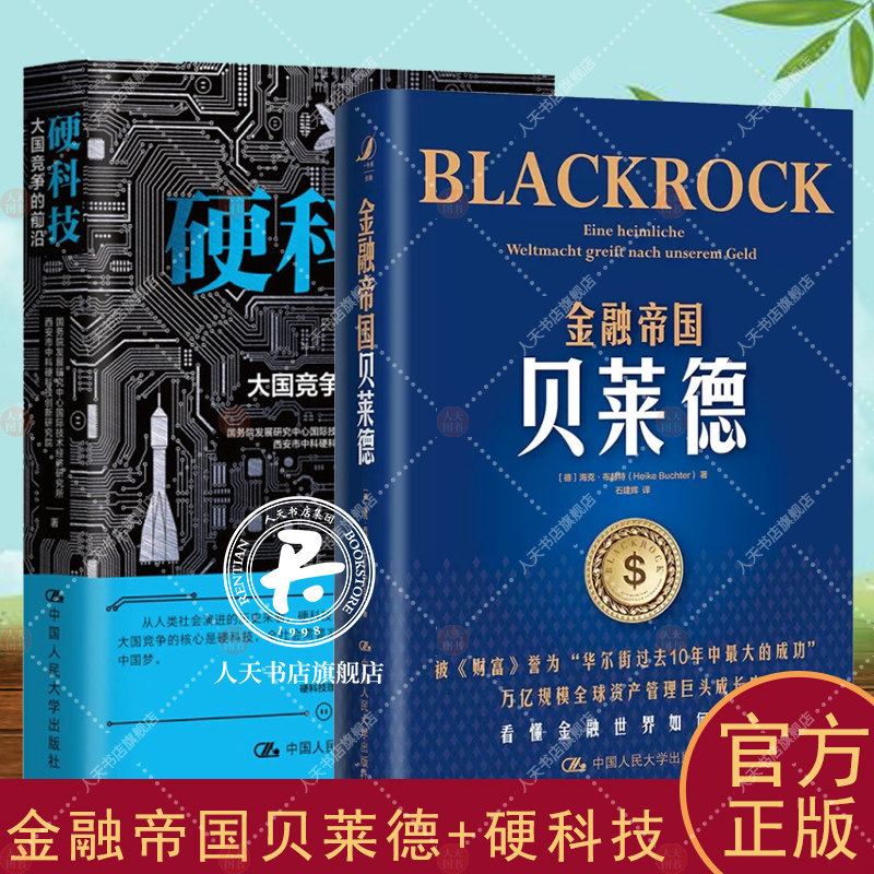 2册 金融帝国贝莱德+硬科技 大国竞争的前沿 管理书籍 养老金投资 财政金融 正版 经济发展产业变革 社会进步信息技术 新能源