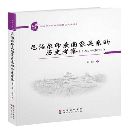 正版书籍 尼泊尔印度国家关系的历史考察:1947-2011王宗世界图书出版广东有限公司政治关系史研究尼泊尔印度 人天书店畅销书排行榜