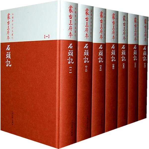 正版包邮 蒙古府本石头记 全7册 曹雪芹 文学出版社 脂砚斋重评石头记甲戌本己卯本庚辰本后红楼梦古抄本红楼梦抄本影印本