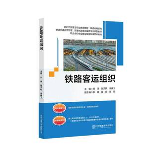 正版书籍 铁路客运组织刘涛北京交通大学出版社交通运输  人天书店畅销书排行榜