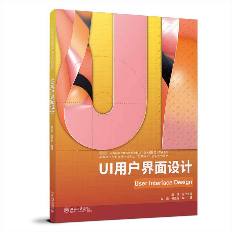 正版书籍 UI用户界面设计郭森北京大学出版社计算机与网络  人天书店畅销书排行榜