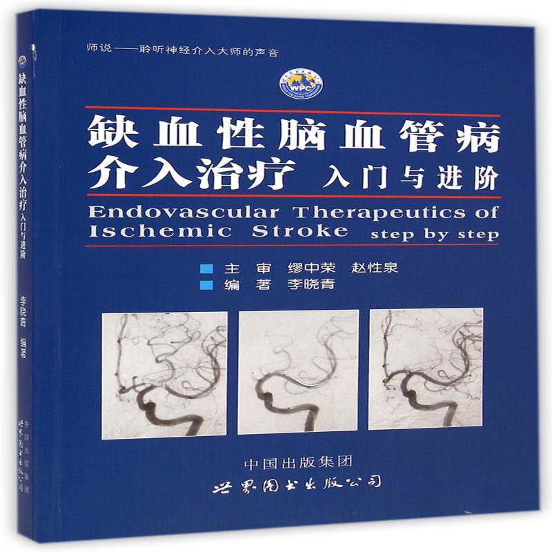 正版书籍 缺血性脑血管病介入治疗:入门与进阶:李晓青世界图书出版西安医药卫生脑缺血脑血管疾病介入性治疗 人天书店畅销书排行榜