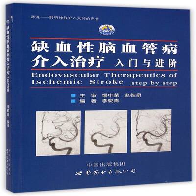 正版书籍 缺血性脑血管病介入治疗:入门与进阶:李晓青世界图书出版西安医药卫生脑缺血脑血管疾病介入性治疗 人天书店畅销书排行榜