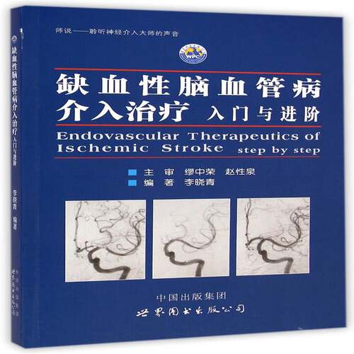 正版书籍 缺血性脑血管病介入治疗:入门与进阶:李晓青世界图书出版西安医药卫生脑缺血脑血管疾病介入性治疗 人天书店畅销书排行榜