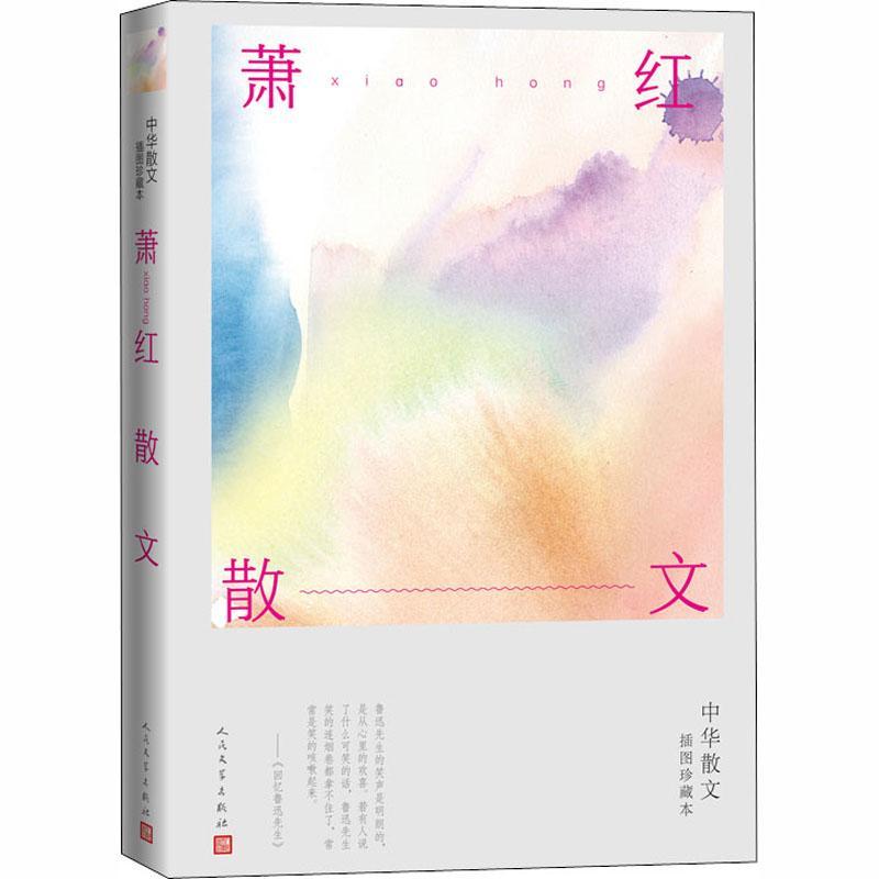 萧红散文(中华散文插图珍藏本) 萧红 散文集中国现代 文学书籍
