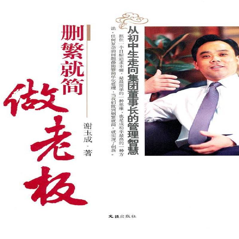 正版书籍 删繁简做老板:从初中生走向集团董事长的管理智慧谢玉成文汇出版社管理  人天书店畅销书排行榜