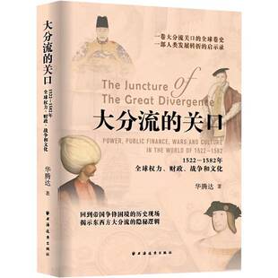 正版书籍 大分流的关口:1522-1582年全球权力、财政、战争和文化华腾达上海远东出版社经济  人天书店畅销书排行榜