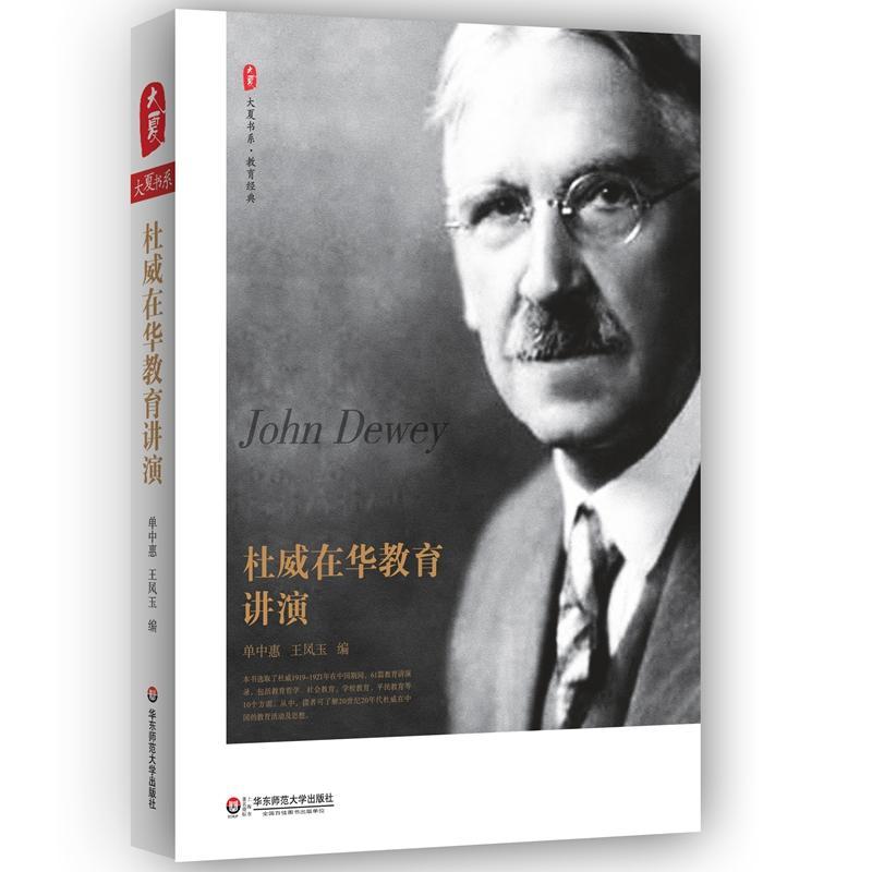 正版书籍 杜威在华教育讲演单中惠华东师范大学出版社社会科学杜威 人天书店畅销书排行榜