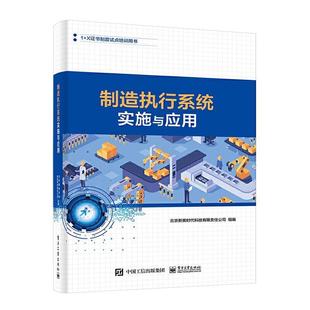 制造执行系统实施与应用(1+X制度试点培训用书) 北京新奥时代科技有限责任公司组 制造工业工业企业管理计算机管理 经济书籍