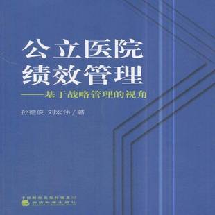 书籍 社医药卫生 公立医院绩效管理 视角孙德俊经济科学出版 人天书店畅销书排行榜 基于战略管理 正版