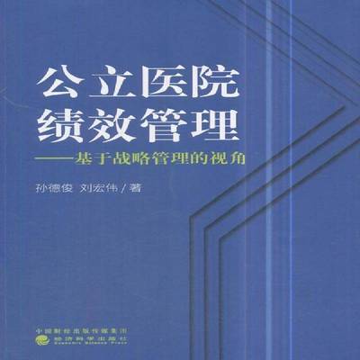 正版书籍 公立医院绩效管理:基于战略管理的视角孙德俊经济科学出版社医药卫生  人天书店畅销书排行榜