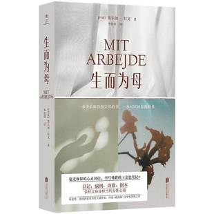 正版书籍 生而为母奥尔加·拉文北京联合出版公司图书 小说爱好者人天书店畅销书排行榜