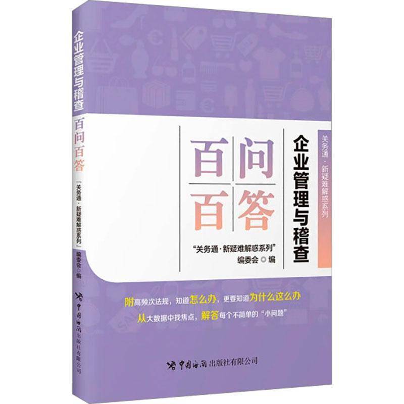 正版书籍 企业管理与稽查百问百答关务通·新疑难解惑系列委会中国海关出版社经济  人天书店畅销书排行榜