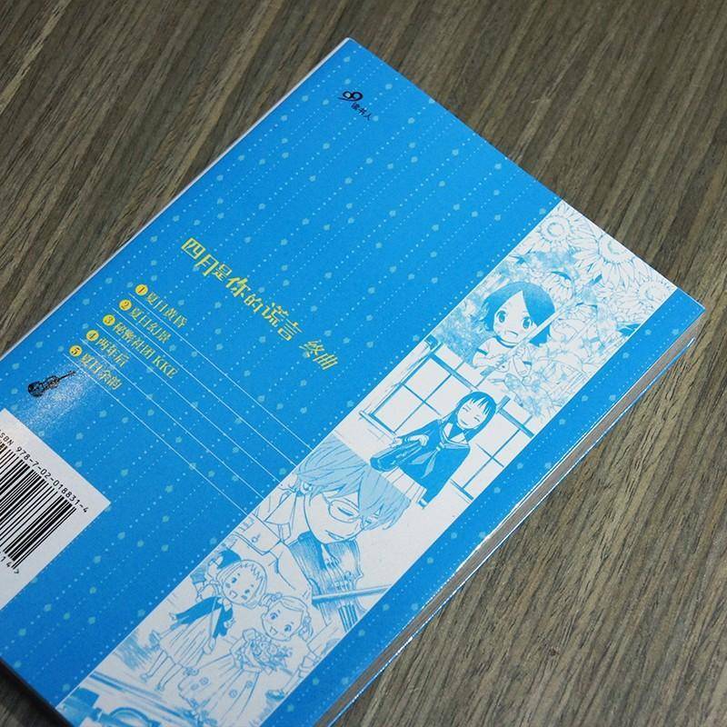 正版书籍 四月是你的谎言&middot;终曲新川直司大婧人民文学出版社动漫与绘本  人天书店畅销书排行榜