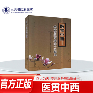 正版书籍 医贯中西:结合西医原理的中医临床书籍教材科普读物徐志刚 医药卫生 思想方法方面的中西医差异与统一、四提八纲的概念