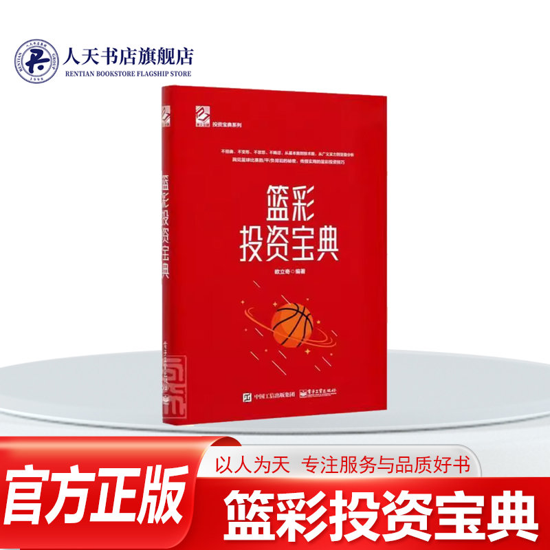 篮彩投资宝典(精)/投资宝典系列 欧立奇 篮球运动彩票基本知识中国 经济书籍介绍篮彩投资的专业技巧篮彩投资基础知识讲基本面对篮