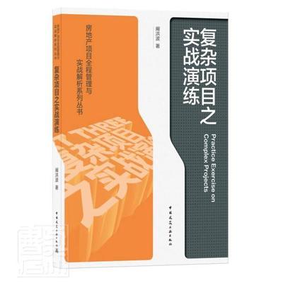 复杂项目之实战演练/房地产项目全程管理与实战解析系列丛书 阚洪波 房地产项目管理 建筑书籍