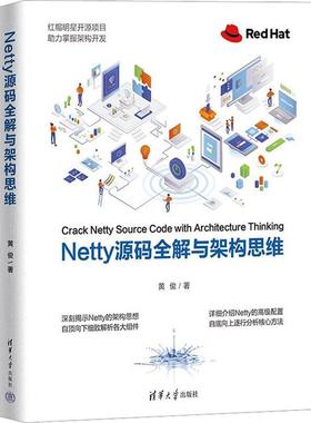 正版书籍 Netty源码全解与架构思维黄俊清华大学出版社计算机与网络  人天书店畅销书排行榜