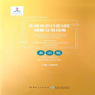 正版书籍 东南亚语日常词汇图解分类词典:泰语版:Thai version陈静怡云南人民出版社外语 人天书店畅销书排行榜
