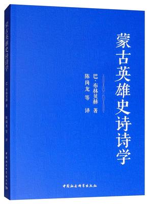 蒙古英雄史诗诗学 巴·布林贝赫 蒙古族英雄史诗诗学研究中国 古诗词研究书籍