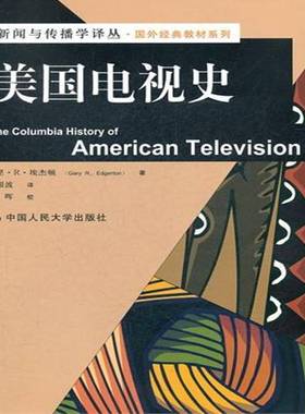 正版书籍 美国电视史加里··埃杰顿中国人民大学出版社社会科学电视史美国教材 人天书店畅销书排行榜