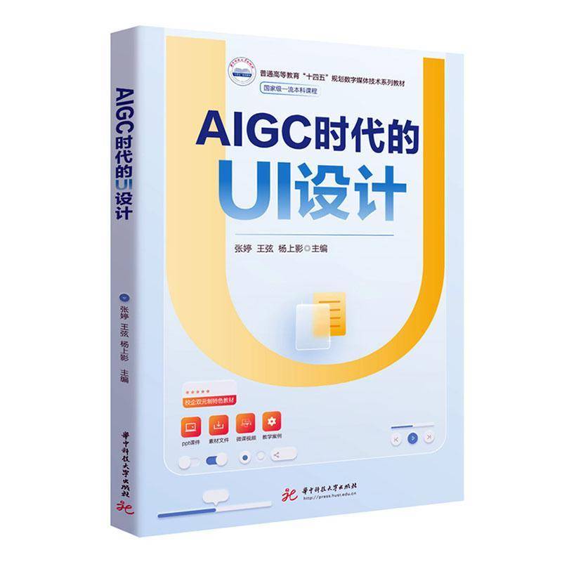 正版书籍 AIGC时代的UI设计张婷华中科技大学出版社计算机与网络  人天书店畅销书排行榜