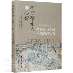 正版书籍 梅斯蒂索人的心智:殖民化与全球化塞尔日·格鲁金斯基中国社会科学出版社政治后殖民义研究普通大众人天书店畅销书排行榜