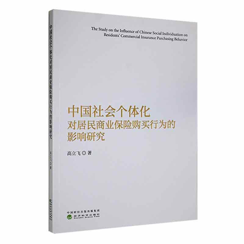 中国社会个体化对居民商业保险购买行为的影响研究高立飞经济书籍