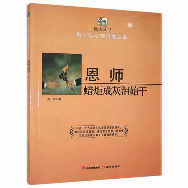 恩师:蜡炬成灰泪始干 谢普   文化书籍