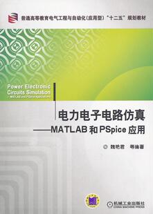 电力电子电路:MATLAB和PSpice应用 魏艳君 电力电子电路计算机应用软件高等 工业技术书籍