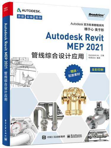 Autodesk Revit MEP2021管线综合设计应用(全彩印刷)/Autodesk官方标准教程系列  建筑设计管线综合计算机辅助设计 建筑书籍