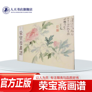 花卉恽寿平荣宝斋出版 为宗 荣宝斋画谱 作品40余幅以北宋徐崇嗣 本画谱恽寿平花卉 社艺术 恽寿平 九十七 古代部分 书籍 正版