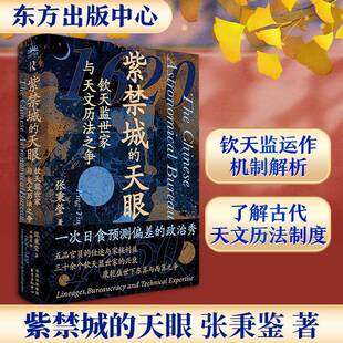 正版书籍 紫禁城的天眼:钦天监世家与天文历法之争张秉瑩东方出版中心图书 人天书店畅销书排行榜