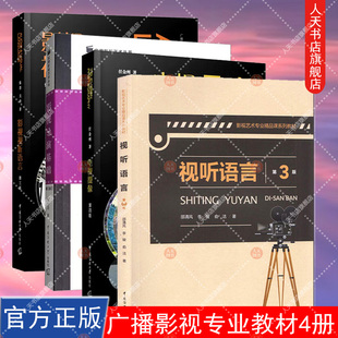 影视导演基础+视听语言+电视摄像+影视视听语言第三3版电视文艺编导系列教材影视编导教材书本科生基础教材中国传媒大学出版社