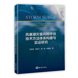 人天书店畅销书排行榜 正版 书籍 风暴潮灾害风险评估技术方法体系构建与实证研究石先武海洋出版 社自然科学