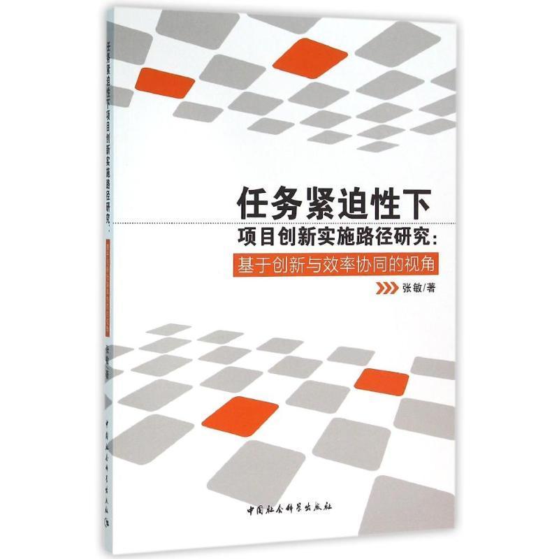 任务紧迫下项目创新实施路径研究:基于创新与效率协同的视角 张敏 项目管理创新管理研究 社会科学书籍