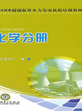 正版书籍 660MW超超临界火力发电机组培训教材:化学分册林伟中国电力出版社工业技术  人天书店畅销书排行榜