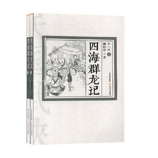 正版书籍 四海群龙记(上下)姚民哀北岳文艺出版社小说侠义小说中国现代普通大众人天书店畅销书排行榜