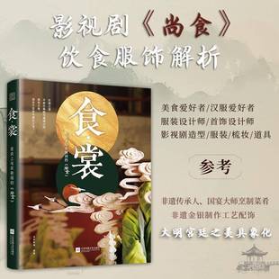 正版书籍 食·裳: 舌尖上与衣袂间的《尚食》欢娱影视江苏凤凰文艺出版社菜谱美食 人天书店畅销书排行榜