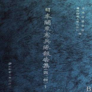 輯吉林省檔案館廣西師范大學出版 正版 書籍 日本關東憲兵隊報告集 人天書店暢銷書排行榜 社歷史侵華事件日本關東軍侵華事件檔案