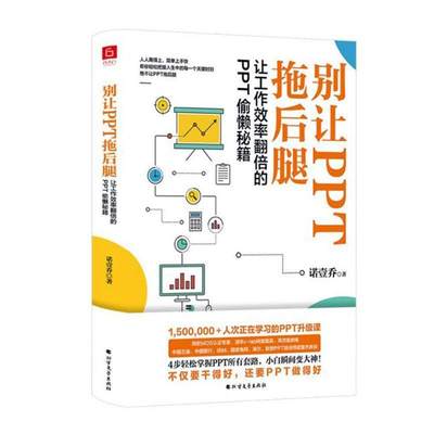 别让PPT拖后腿:让工作效率翻倍的PPT偷懒秘籍 诺壹乔   生活休闲书籍