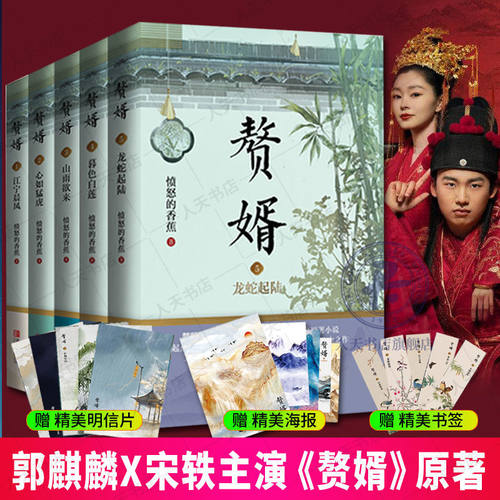赠品多多】赘婿小说5册 实体书全12345江宁晨风心如猛虎山雨欲来暮色白莲 愤怒的香蕉著郭麒麟宋轶主演《赘婿》原著青春文学小说
