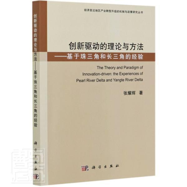 正版书籍 创新驱动的理论与方法:基于珠三角和长三角的经张耀辉科学出版社经济国家创新系统研究中国普通大众人天书店畅销书排行榜