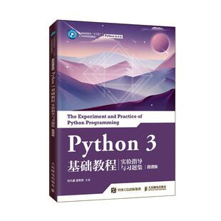 Python 3 基础教程实验指导与习题集（微课版） 刘凡馨   计算机与网络书籍
