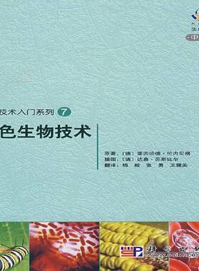 正版书籍 绿色生物技术:中文版莱因哈德·伦内贝格原科学出版社自然科学生物技术无污染技术青年人天书店畅销书排行榜