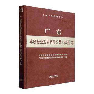 正版书籍 广东丰收糖业发展有限公司(农场)志中国农垦农场志丛纂委员会中国农业出版社经济 人天书店畅销书排行榜
