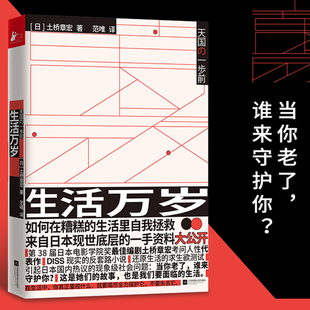 生活万岁 如何在糟糕的生活里自我拯救 日本现世底层的一手资料大公开养老问题 女性问题原生家庭问题 土桥章宏现实的反套路小说