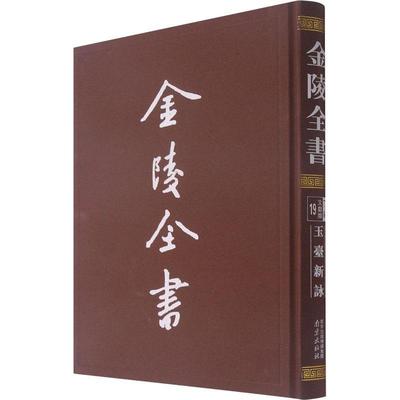 正版书籍 玉台新咏徐陵辑南京出版社历史古典诗歌诗集中国普通大众人天书店畅销书排行榜