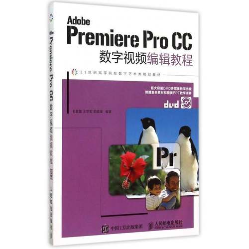 正版书籍 Adobe Premiere Pro CC数字编辑教程石喜富人民邮电出版社教材 青年人天书店畅销书排行榜